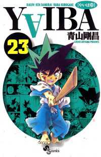YAIBA（23） / 青山剛昌【著】 ＜電子版＞ - 紀伊國屋書店