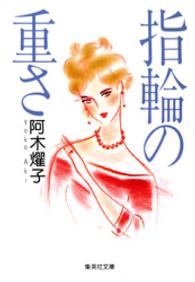 集英社文庫<br> 指輪の重さ
