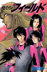 俺たちのフィールド（７） 少年サンデーコミックス