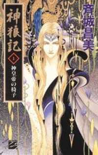 C★NOVELSファンタジア<br> 神狼記I　神皇帝の椅子