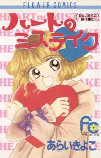 ちゃおコミックス<br> ハートのミステイク