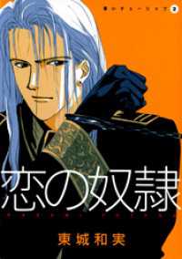 ウィングス・コミックス<br> 黒いチューリップ（２）　恋の奴隷