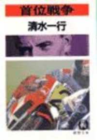 徳間文庫<br> 首位戦争（電子復刻版）