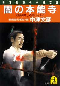 光文社文庫<br> 闇の本能寺 - 信長殺し、光秀にあらず