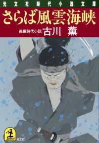 光文社文庫<br> さらば風雲海峡 - 長編時代小説