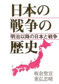 社会の科学入門シリーズ<br> 日本の戦争の歴史 - 明治以降の日本と戦争 （第２版）