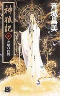 神狼記II　火焔の群舞 C★NOVELSファンタジア