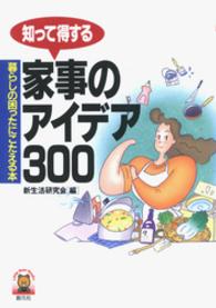 知って得する家事のアイデア３００ - 暮らしの困ったにこたえる本 Ｌｉｔｔｌｅ　ｂｅａｒ　ｂｏｏｋｓ