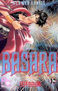 BASARA（１０） フラワーコミックス