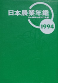 日本農業年鑑 〈１９９４年版〉