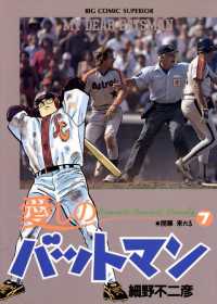 ビッグコミックス<br> 愛しのバットマン（７）