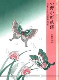 小野小町追跡　「小町集」による小町説話の研究　新装版 古典ライブラリー