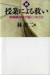 授業による救い 〈続〉 - 南葛飾高校で起こったこと