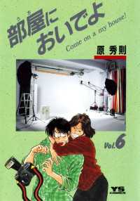 部屋においでよ（６） ヤングサンデーコミックス