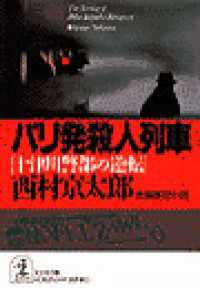 パリ発殺人列車 - 十津川警部の逆転