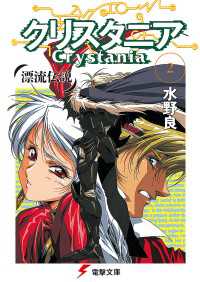 漂流伝説　クリスタニア(2) 〈２〉 - 漂流伝説 電撃文庫