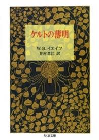 ケルトの薄明 ちくま文庫