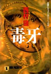 祥伝社文庫<br> 毒牙