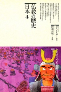ひろさちやの仏教コミックス<br> 仏教の歴史 〈日本　４〉