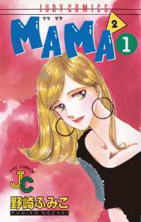 ジュディーコミックス<br> MAMA2（ママ ママ）（１）