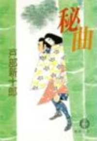 秘　曲（電子復刻版） 徳間文庫