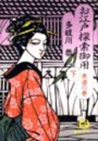 徳間文庫<br> お江戸探索御用　下〈悪道の巻〉（電子復刻版）