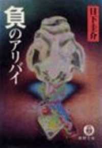 負のアリバイ（電子復刻版） 徳間文庫