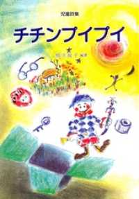 子どもの詩心を育む本<br> チチンプイプイ