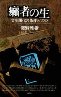 癩者の生　文明開化の条件としての