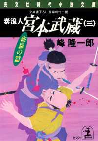 光文社文庫<br> 素浪人宮本武蔵 〈３〉 - 長編時代小説