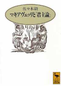 マキアヴェッリと『君主論』 講談社学術文庫