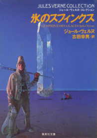 集英社文庫<br> 氷のスフィンクス（ジュール・ヴェルヌ・コレクション）