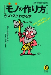 「モノの作り方」がズバリ！わかる本 - なるほど、そんな工夫と仕掛けがあったのか！ ＫＡＷＡＤＥ夢文庫