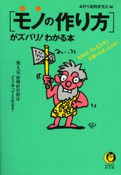 ＫＡＷＡＤＥ夢文庫<br> 「モノの作り方」がズバリ！わかる本 - なるほど、そんな工夫と仕掛けがあったのか！