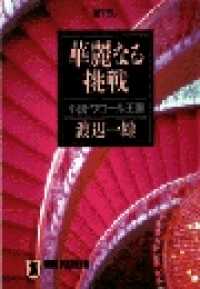 祥伝社文庫<br> 華麗なる挑戦