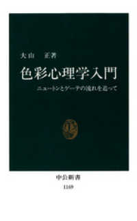 色彩心理学入門　ニュートンとゲーテの流れを追って 中公新書