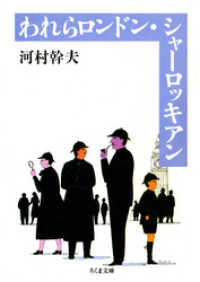 ちくま文庫<br> われらロンドン・シャーロッキアン