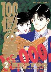 ビッグコミックス<br> 100億の男（２）