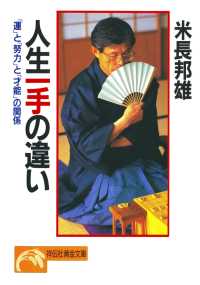 祥伝社黄金文庫<br> 人生一手の違い