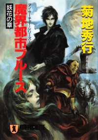 魔界都市ブルース〈妖花の章〉 祥伝社文庫