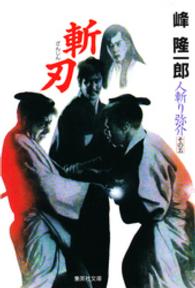 人斬り弥介 (集英社文庫) | 峰 隆一郎 |本 | 通販 | Amazon