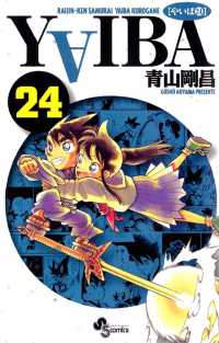 YAIBA（２４） 少年サンデーコミックス
