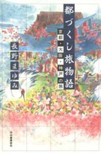 都づくし旅物語 京都・大阪・神戸の旅