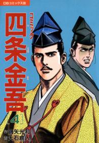 コミック四条金吾 〈４〉 ＤＢコミックス