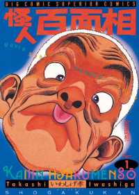 ビッグコミックス<br> 怪人 百面相（１）