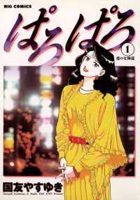 ぱろぱろ（１） ビッグコミックス