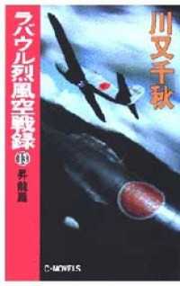 C★NOVELS<br> ラバウル烈風空戦録１３　昇龍篇