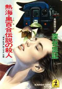 熱海・黒百合伝説の殺人 - 長編推理小説 光文社文庫