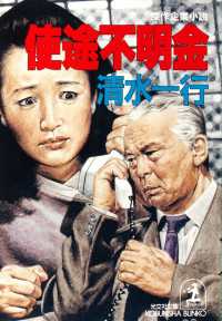 使途不明金 - 傑作企業小説 光文社文庫