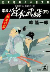 光文社文庫<br> 素浪人宮本武蔵 〈４〉 - 長編時代小説